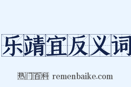乐靖宜反义词是什么意思的图片